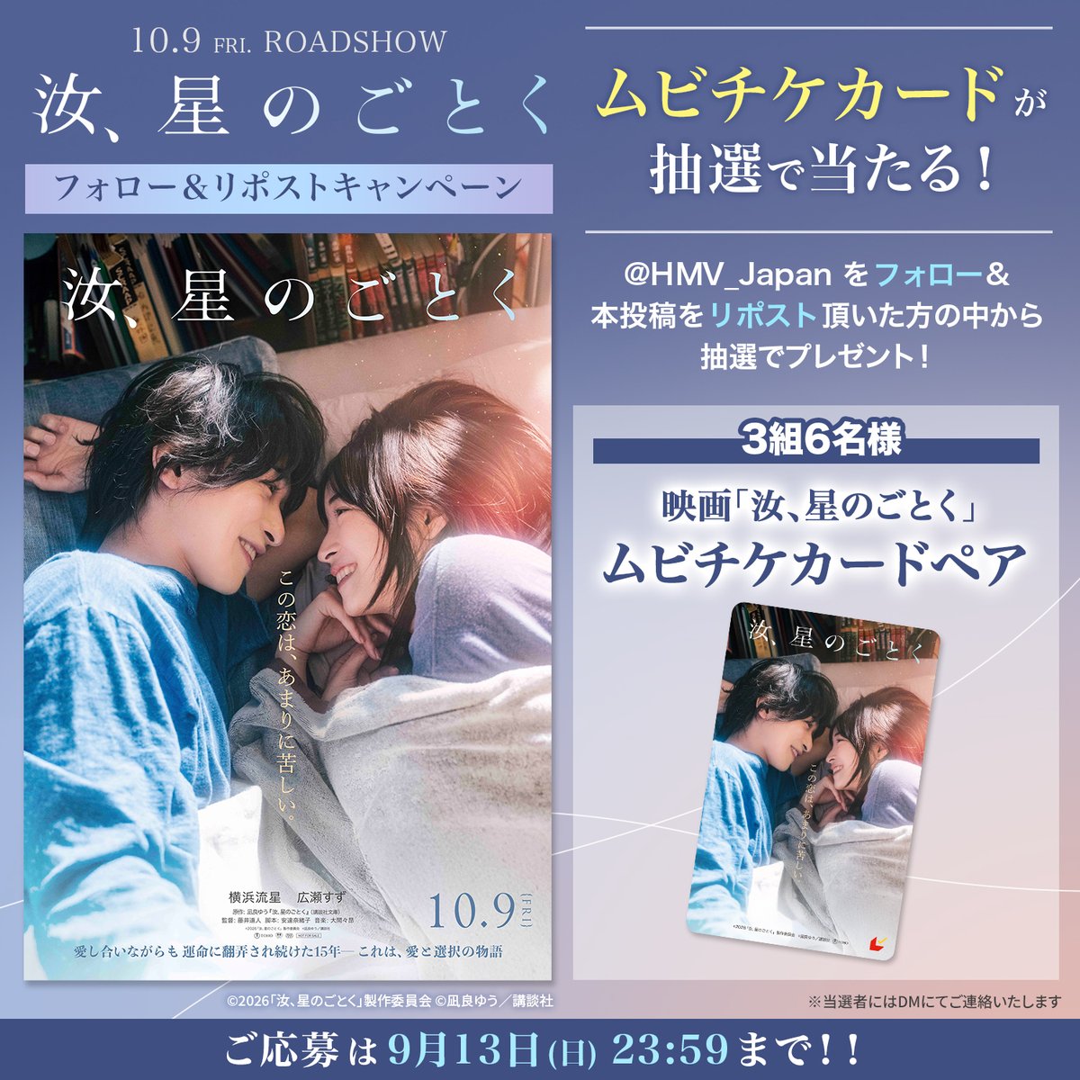 HMV_Japan's tweet photo. 映画 『汝、星のごとく』
⋆*✩ HMVキャンペーン ✩*⋆

抽選で3組6名様にムビチケカードペア
をプレゼント✨

@HMV_Japan をフォロー
＆この投稿をリポストで応募完了𓂃.˖⭐︎

「#汝星のごとく」を付けて
映画への期待や観たい理由をコメントまたは引用ポストでお聞かせください✎ܚ

10.9(金)公開💫 https://t.co/fpjDeB037I