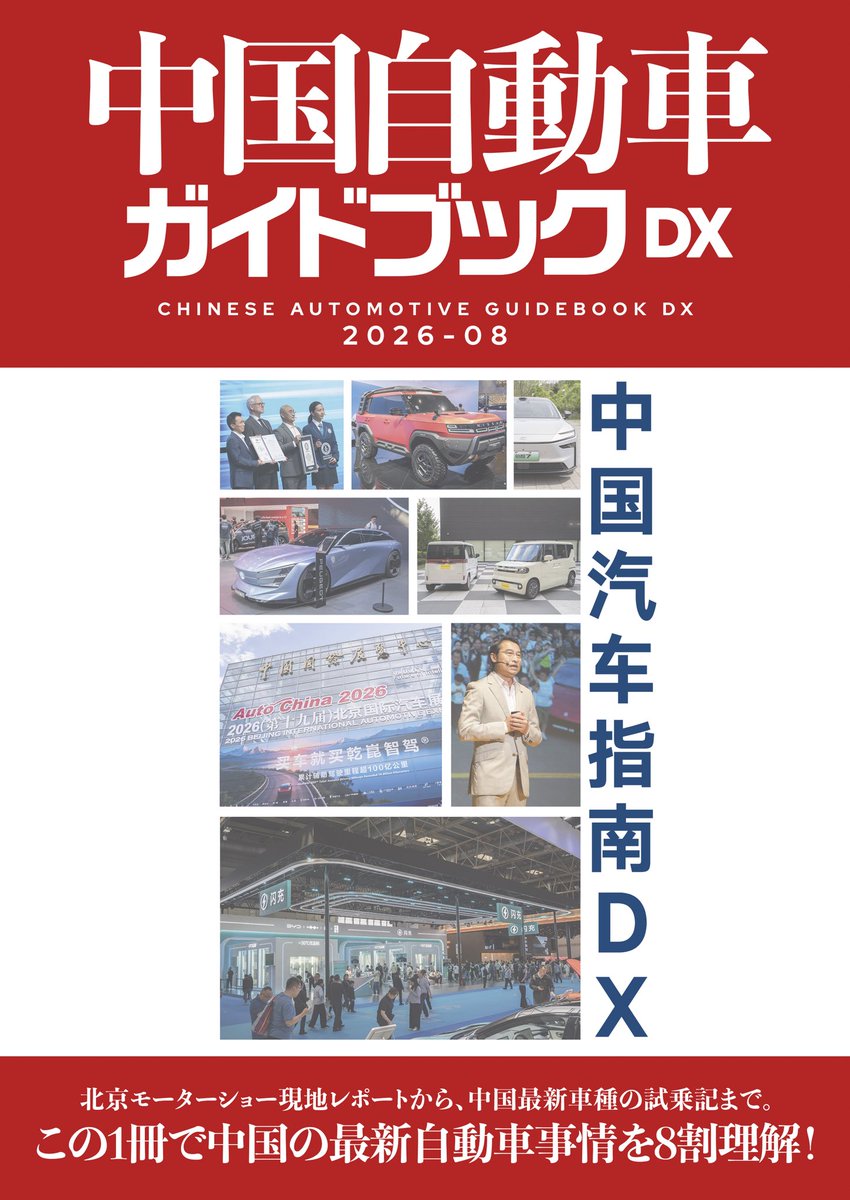 530LU5's tweet photo. 【新刊のお知らせ】

#C108 新刊①
『中国自動車ガイドブックDX 2026/08』

B5 36ページ／1000円

中国の最新自動車事情が8割ぐらい理解できる本、最新作です。

これまでに頒布した中国自動車ガイドブックの既刊も持っていきます🙆‍♂️

C108 2日目 東2ホール ヌ-06aにてお待ちしております✨

(1/3) https://t.co/AvyF291X3Y