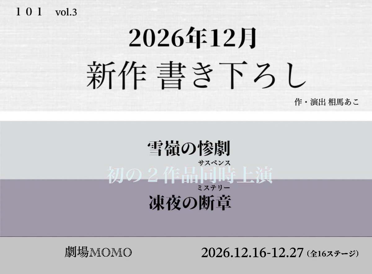 101_project2025's tweet photo. ❄︎* ┈┈┈┈┈┈*❄︎
     作品情報解禁
❄︎* ┈┈┈┈┈┈*❄︎

舞台

「雪嶺の惨劇」
「凍夜の断章」

作・演出　相馬あこ
----------------------

◼︎日時
2026年12月16日(水)〜12月27日(日)

◼︎劇場
劇場MOMO https://t.co/w46ASgNGiQ