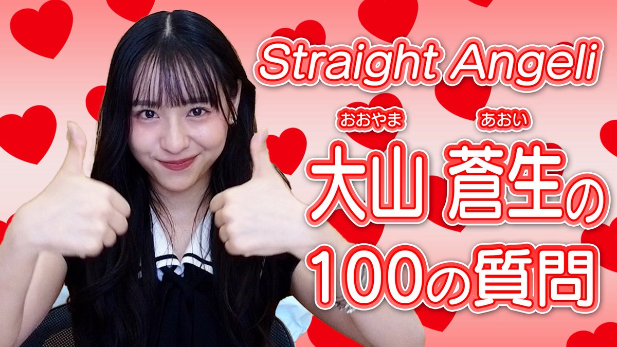 stan__staff's tweet photo. 🎥🪽

⋱ YouTube更新❤️ ⋰

【100の質問】大山蒼生🪽❤️

🤍 https://t.co/ShjlkOdKBI

あおいです！
あおいのこといっぱい知ってね〜¨̮⃝

#StraightAngeli #ストアン https://t.co/jUcVj6tnSC