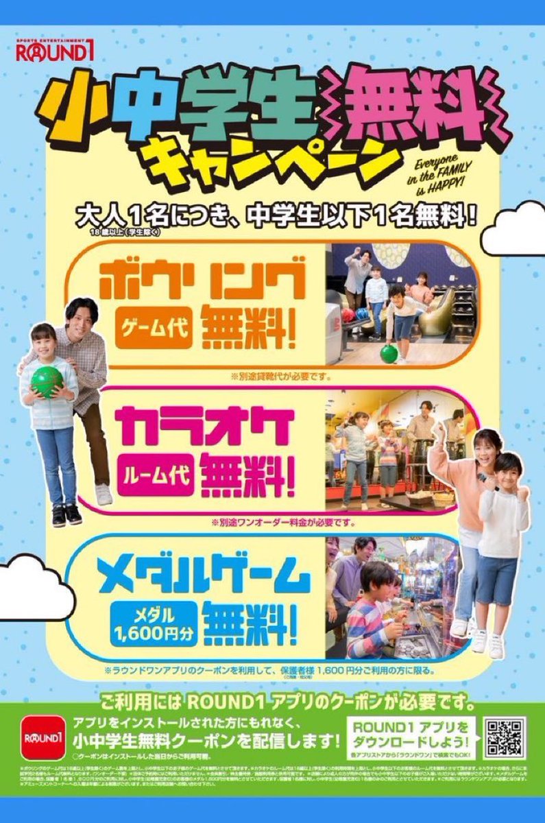 Round1_official's tweet photo. ／
★中学生以下のお子さんがいるご家庭必見👀✨
＼

ラウわんコなのです🐾

例えば…お父さん＋お母さん＋お子さん2人家族👨‍👩‍👧‍👦のご家庭なら、お子さん2人分の料金が無料に💰🆓🐾
未就学児ももちろん無料なのです！！

▽詳しくは
https://t.co/sLtpeiZDt3 https://t.co/btO95IGJJ7