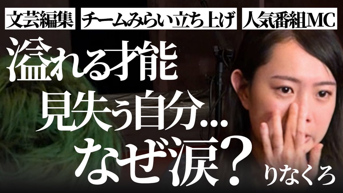 Shimpe1's tweet photo. なぜ涙…？！編集者で、安野さんと”チームみらい”を共同創設した、“りなくろ”こと黒岩里奈さんが、インサイドビジョンに登場。

スタートアップ政党を立ち上げ、様々なメディアでも引っ張りだこな、時代の寵児がいま直面してる問いとは？

対話の途中、彼女は自分でも予想していなかった涙を流します。人の傷と向き合い続けてきた編集者が、自分の傷に触れた瞬間——。
https://t.co/2x92dJagso 

何かを引き出す仕事をしている人、裏方と表方の間で揺れている人にこそ刺さると思います。ぜひ今夜のお供に🎧
#インサイドビジョン @rinakuro