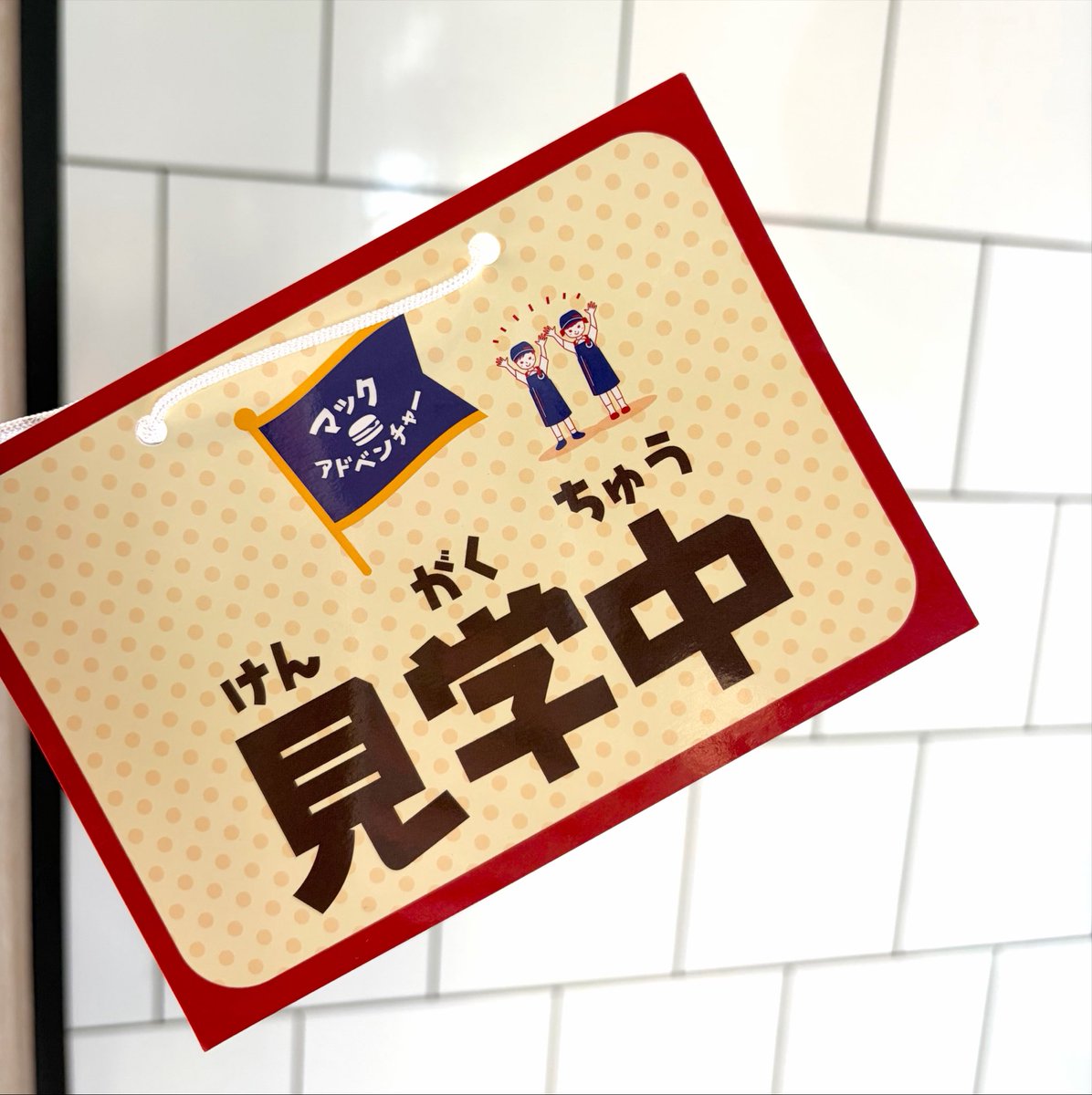 enjoy__22's tweet photo. 兄弟で初めてのマックアドベンチャー🍔
ふたりともめちゃくちゃ楽しんでたよ～！
クルーのみなさまお世話になりました！ https://t.co/NFuBzRY8he
