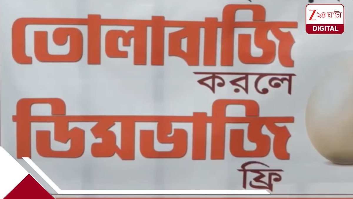 Zee24Ghanta's tweet photo. 'তোলাবাজি করলে ডিম ভাজি ফ্রি', বিজেপির পোস্টারে পোস্টারে ছয়লাপ...
#BJPPoster #Extortion #Zee24ganta
সবিস্তারে পড়ুন...
https://t.co/gFCo9ZwAJ0 https://t.co/PR7yJ107TA