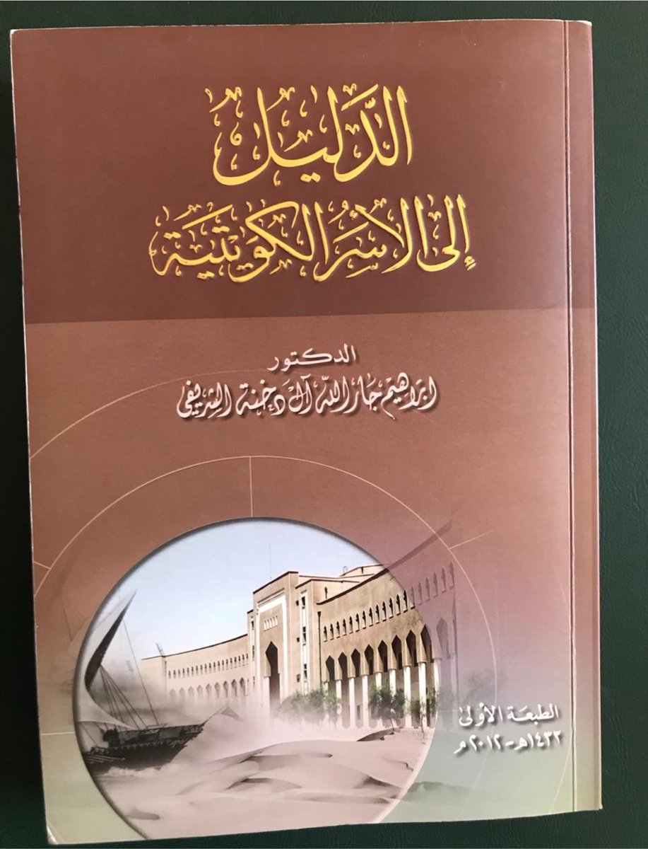 eb550000's tweet photo. صفحات من كتاب «الدليل إلى الأسر الكويتية» توثق جانبًا من سيرة أسرة المزيني، بدءًا من نزوح الجد يوسف العبدالله #المزيني من #بريدة  #القصيم إلى #الكويت، وما ورد فيه من أخبار عن رجال الأسرة ومشاركاتهم في المعارك ومواقفهم https://t.co/CmiGvsILkT