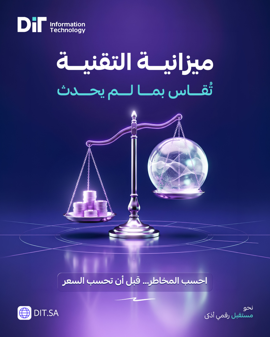 Dit_infort's tweet photo. حين لا يقع الحادث لا يُكتب عنه تقرير، وحين لا تتوقف الخدمة لا يجتمع أحد لمناقشة السبب. لذلك يبدو الإنفاق على الحماية والاستمرارية بندًا بلا نتيجة ظاهرة أمام الإدارة المالية.

فتُقلَّص البنود التي تعمل بصمت، ثم تُدفع كلفتها مضاعفة لاحقًا: توقف في خدمة، أو ملاحظة في تدقيق، أو استعادة بيانات متأخرة. وفي قطاعات مثل الصحة والتجزئة والمقاولات، تُترجم ساعة التوقف الواحدة إلى أرقام تشغيلية واضحة.

المعالجة في تغيير وحدة القياس: كم تساوي ساعة توقف واحدة في أكثر عملياتكم حساسية؟ حين يصبح هذا الرقم مؤشرًا معتمدًا، ينتقل النقاش من الأسعار إلى المخاطر. ومنظورنا في DIT أن أي حل يُعرض دون رقم يقابله في سجل المخاطر عرض ناقص.

ما المؤشر الذي تقيس به إدارتكم عائد الإنفاق التقني اليوم؟

#DIT
#إدارة_المخاطر
#استمرارية_الأعمال
#تقنية_المعلومات
#السعودية