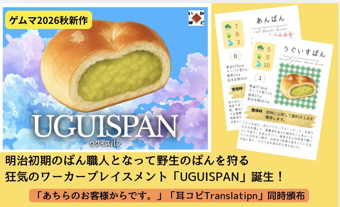 Yama3Iga2019's tweet photo. 秋ゲムマ（初日土曜日）
新作UGISPANを販売します！

明治初期のぱん職人となって野生のうぐいすぱんを狩る狂気のワカプレ

60枚のぱんカードにオールユニークのフレーバーテキスト、木製スタPマーカーと無駄なこだわりが満載！

予定価格2,200円です！
よろしくお願いします

#ゲームマーケット2026秋 https://t.co/4YS82cDozj