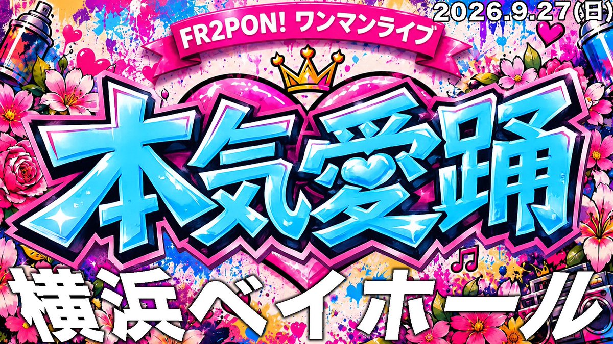 fr2ponofficial's tweet photo. ⭐️横浜ベイホール公演⭐️
＼ “招待制度” 実施中‼️／

招待制度でしか体験できない
✨豪華特典✨をお見逃しなく！

2026/9/27(日)
横浜ベイホール

ふるぽんにとって大切なこの公演。
私たちと一緒に、ふるぽんの未来を作ってください。

「#ふるぽんガチ招待」をつけて
投稿＆拡散もよろしくお願いします💕

みんなで横浜ベイホールを最高の景色にしよう🔥

※ご参加の前に、画像内の注意事項を必ずご確認ください。