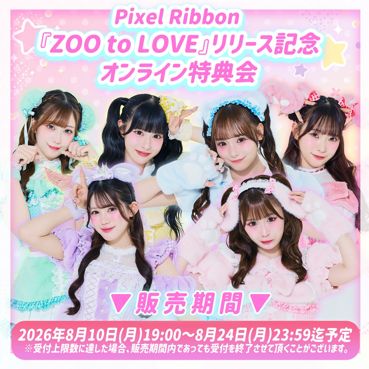 pixel_ribbon's tweet photo. *⑅︎୨୧┈︎┈︎┈︎┈︎┈︎┈︎┈┈︎┈︎┈︎┈︎┈︎ ୨୧⑅︎*

Pixel Ribbon 
「ZOO to LOVE」リリース記念
オンライン特典会
🐥🐈🐶 開催決定 🐑🐻‍❄️🦄

今回のチェキは…
『ZOO to LOVE衣装』🦁💕

*⑅︎୨୧┈︎┈︎┈︎┈︎┈︎┈︎┈┈︎┈︎┈︎┈︎┈︎ ୨୧⑅︎*

8/30(日)公式YouTubeにて生配信📺

【第1部】12:00〜15:30(予定)
💚橋本恵菜 ❤️黒崎萌 🩷鹿野ななみ

【第2部】16:00～19:30(予定)
💛橘陽菜 🩵葉山雫 💜真白美央

*⑅︎୨୧┈︎┈︎┈︎┈︎┈︎┈︎┈┈︎┈︎┈︎┈︎┈︎ ୨୧⑅︎*

⋆͛📢販売期間
8/10(月)19:00～8/24(月)23:59迄予定
※受付上限数に達した場合、販売期間内であっても受付を終了させて頂くことがございます

▼詳しくはこちら🎀
https://t.co/vUqVAepImg