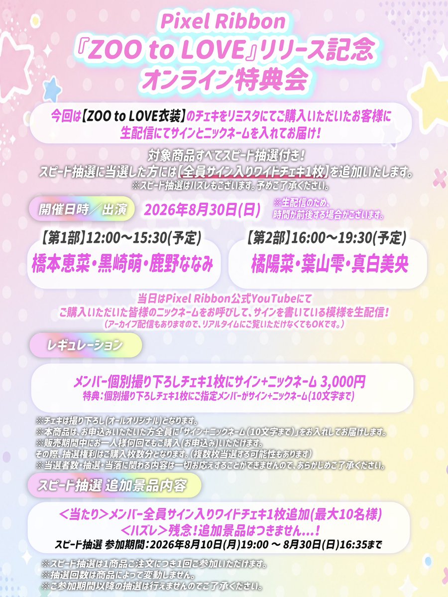 pixel_ribbon's tweet photo. *⑅︎୨୧┈︎┈︎┈︎┈︎┈︎┈︎┈┈︎┈︎┈︎┈︎┈︎ ୨୧⑅︎*

Pixel Ribbon 
「ZOO to LOVE」リリース記念
オンライン特典会
🐥🐈🐶 開催決定 🐑🐻‍❄️🦄

今回のチェキは…
『ZOO to LOVE衣装』🦁💕

*⑅︎୨୧┈︎┈︎┈︎┈︎┈︎┈︎┈┈︎┈︎┈︎┈︎┈︎ ୨୧⑅︎*

8/30(日)公式YouTubeにて生配信📺

【第1部】12:00〜15:30(予定)
💚橋本恵菜 ❤️黒崎萌 🩷鹿野ななみ

【第2部】16:00～19:30(予定)
💛橘陽菜 🩵葉山雫 💜真白美央

*⑅︎୨୧┈︎┈︎┈︎┈︎┈︎┈︎┈┈︎┈︎┈︎┈︎┈︎ ୨୧⑅︎*

⋆͛📢販売期間
8/10(月)19:00～8/24(月)23:59迄予定
※受付上限数に達した場合、販売期間内であっても受付を終了させて頂くことがございます

▼詳しくはこちら🎀
https://t.co/vUqVAepImg