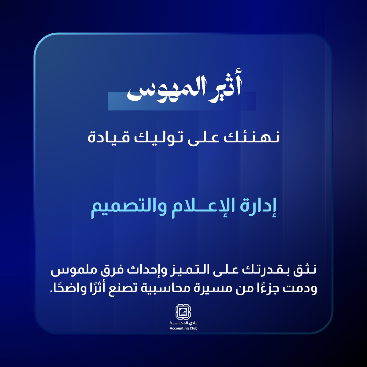 A_B_M8's tweet photo. خطوة جديدة مع نادي المحاسبة @Acc_imam 
بتولّي قيادة إدارة الإعلام والتصميم✨

بدأت كعضو في لجنة التسويق، وكانت تجربة مختلفة أضافت لي الكثير في المجال الإعلامي

واليوم أواصل بخطوة جديدة اتولى فيها مسؤولية قيادية

ممتنة لهذه الثقة، ومتحمسة لتحقيق انجازات مبهره مع فريق الاعلام👏🏻 https://t.co/ntXFQcUvCi