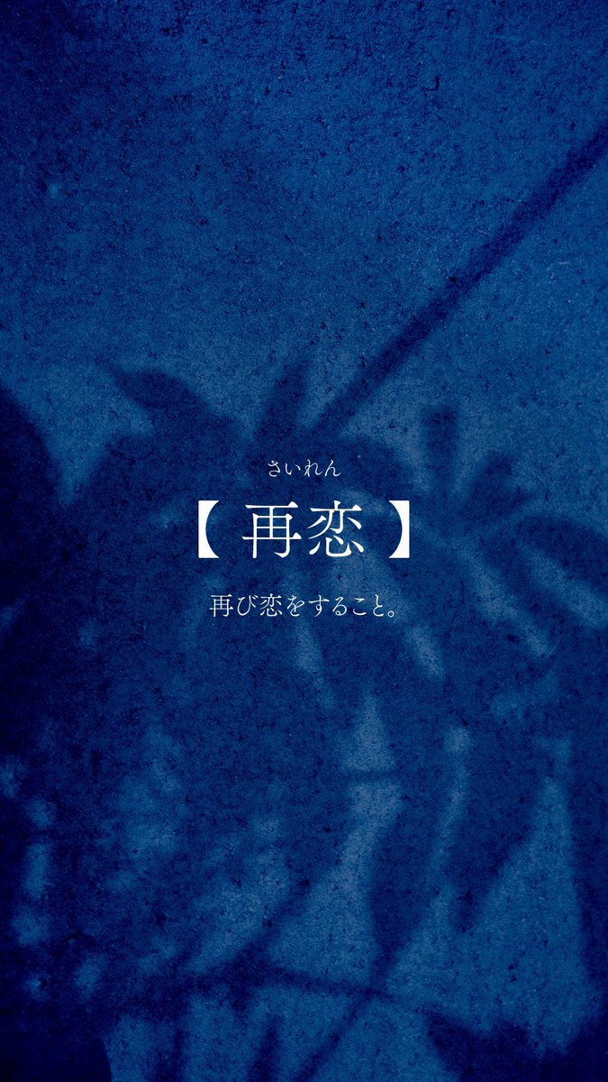 asanatsu_rei's tweet photo. 恋に関する言の葉辞典 https://t.co/6RVLTdLXCp