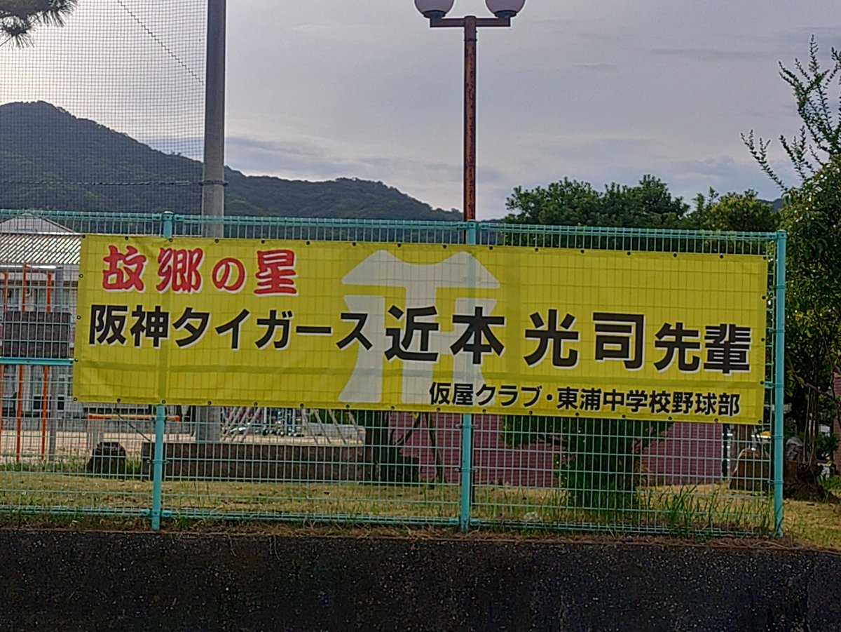 161ganchan's tweet photo. 今、バイク旅してて偶然淡路島のある小学校の近くの宿に泊まっていて、
サンテレビで近本光司のホームラン！
もう興奮しまくり！
#近本光司
#阪神タイガース https://t.co/3GZe5yKmvS