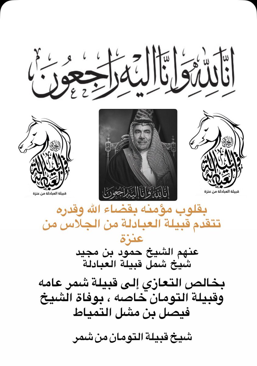 Abadlatribe's tweet photo. #شمر
#عنزة
#العبادله 
#التومان
           بقلوب راضيه بقضاء الله وقدره، تتقدم قبيلة #العبادلة من الجلاس من عنزة بخالص العزاء وصادق المواساة إلى عموم قبائل #شمر وقبيلة #التومان خاصه في وفاة الشيخ فيصل بن مشل التمياط 
شيخ شمل قبيلة التومان واحد أركان قبيلة شمر .
نسأل الله له الرحمه https://t.co/xOdnb8pXlT
