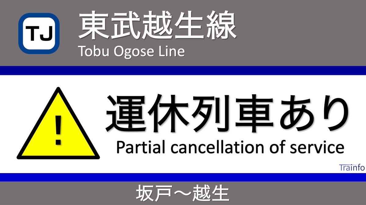 越生 線 運行 状況