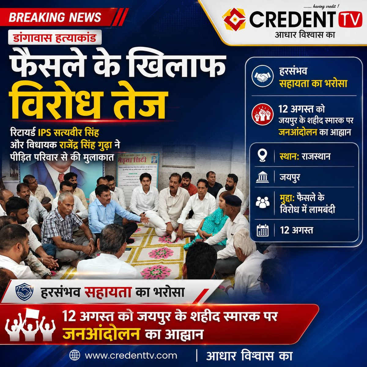 credenttv's tweet photo. ब्रेकिंग न्यूज़: डांगावास फैसले के खिलाफ विरोध तेज।
• रिटायर्ड IPS सत्यवीर सिंह और विधायक राजेंद्र सिंह गुढ़ा ने पीड़ित परिवार से मुलाकात कर हरसंभव सहायता का भरोसा दिया।
• 12 अगस्त को जयपुर के शहीद स्मारक पर जनआंदोलन का आह्वान किया। https://t.co/0iQEtAqehZ