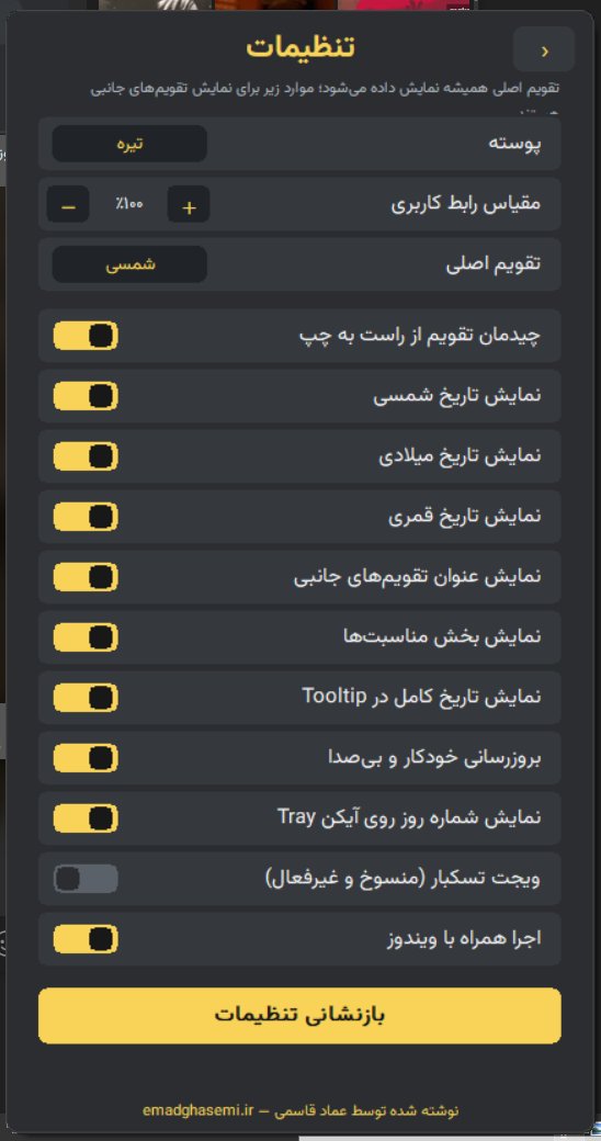 emadgh_06's tweet photo. امیدوارم واسه همه کسایی که رو ویندوز احساس نیاز به داشتن یه تقویم سبک دارن کاربردی باشه

• شخصی سازی های مختلف
• مناسبت های مختلف 
• آیکون System Tray با شماره روز 
• بسیار سریع در اجرا و در واکنش ها

حجم نهایی 800kb
250 کیلوبایتش فونت وزیره

https://t.co/TnATT6cxIq https://t.co/YEEgu5JFv9