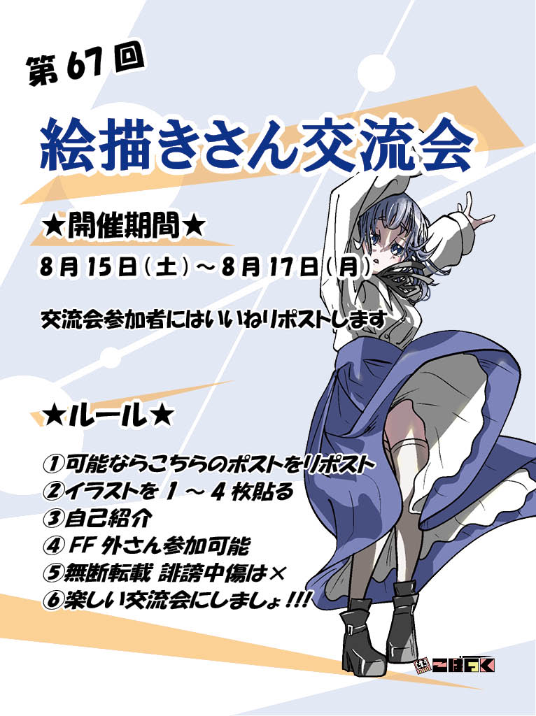 mirai_kobac's tweet photo. 【第67回絵描きさん交流会開】
期間2026年
8月15日～8月17日まで‼️
FF内外さん大歓迎✨
詳細は画像を確認してください！
 #絵描きさん交流会 #RTした人全員フォローする #拡散希望RTお願いいたします #絵柄が好みって人と繋がりたい #イラスト好きさんと繋がりたい https://t.co/4syYpZ5XiG
