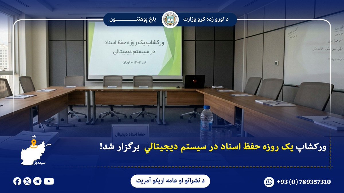 University56470's tweet photo. ورکشاپ مذکور در حضور داشت، معاونين چهارگانه، آمرين و پرسونل اداری  توسط پوهنیار نصرت‌الله ولیزاده استاد پوهنځی کمپيوټر ساينس،  پوهنتون بلخ ارائه گردید.
 
در این ورکشاپ بر توضیح معرفی حفظ اسناد درسیستم ديجيتالي، اهميت، شيوه کاربرد و مصؤنیت آن صحبت ور شدند: https://t.co/M7vanPjnWA