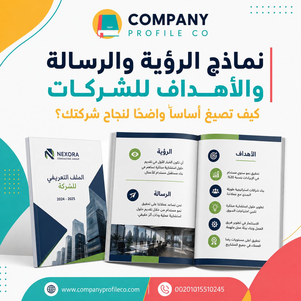 CompaniesProfil's tweet photo. نماذج الرؤية والرسالة والأهداف للشركات تساعدك على تحديد اتجاه شركتك وتحويل طموحاتها إلى أهداف واضحة قابلة للتنفيذ والقياس.

https://t.co/SyAhWx5e45

📱 00201015510245

#رؤية_الشركة #أهداف_الشركات https://t.co/oYCTbQtU6T