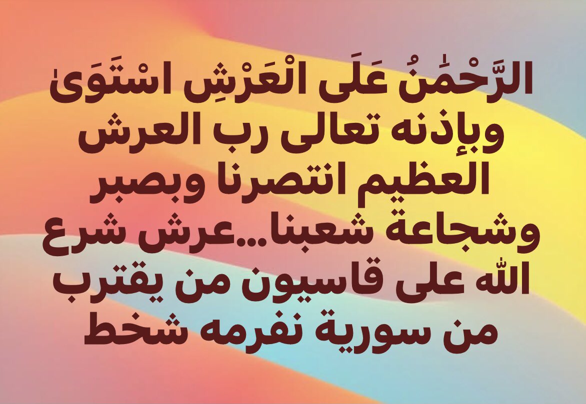 AllUnreliable's tweet photo. @nasteui @mustafa_habesh 📌على من يدخل سورية أن يكون حافيا لطهارة أرضها ويمشي من قبر بلال إلى قبر معاوية إلى قبر خالد وصلاح الدين وصولاً لقبر عمر ابن عبدالعزيز الذي نبشه الفرس…واسأل شيعة العالم عندما يصلون أرض شام شريف يقبلون الأرض…أين كانت البشرية لمدة 15 عام وطيران السو الروسي يمزق أجساد أطفالنا https://t.co/aoQSTsu0jf