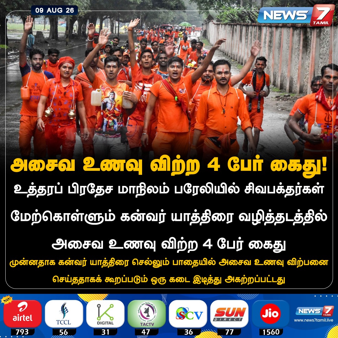 news7tamil's tweet photo. அசைவ உணவு விற்ற 4 பேர் கைது!

#KanwarYatra | #Police | #UttarPradesh | #TamilNews | #LatestNews https://t.co/C8adDQPACh