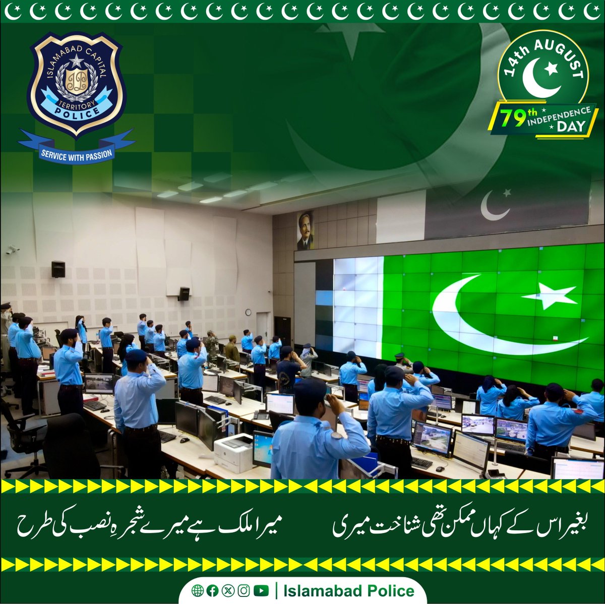 ICT_Police's tweet photo. اتحاد ہماری طاقت، پاکستان ہماری پہچان۔

پاکستان ہمیشہ زندہ باد رہے۔

#PakistanZindabad
#IndependenceDay https://t.co/69qY560vrU