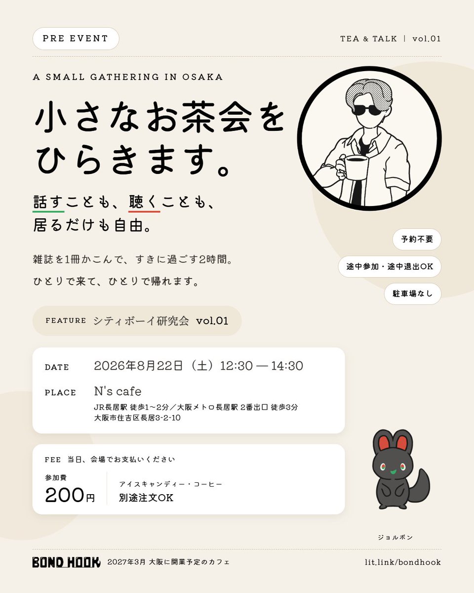 bond_hook's tweet photo. 話すも、聴くも、いるだけも自由🌈
そんなお茶会をするよ！！

自己紹介もなく、ただ居る。
マスター・リョウの
『 シティボーイ研究会 』に
付き合うも付き合わないも自由😎

長居でキミを待ってるよ👀✨
#大阪 #長居
#BONDHOOK https://t.co/2jxsfuDz36