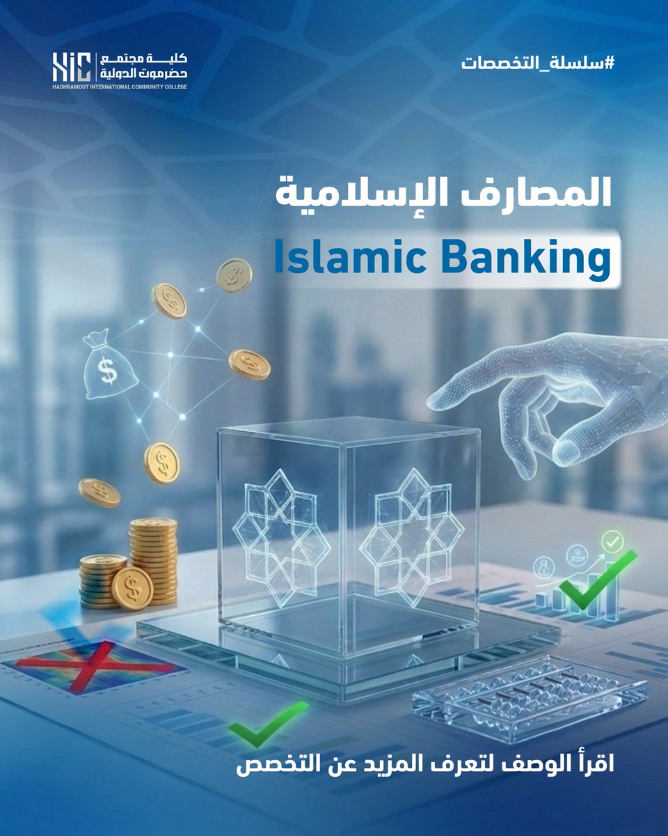 HICCollege's tweet photo. المصارف الإسلامية
Islamic Banking
تخصص يجمع بين العلوم المالية والمصرفية وأحكام الشريعة الإسلامية لصناعة مستقبل الخدمات المصرفية المتوافقة مع الشريعة. يقدّم برنامج المصارف الإسلامية في كلية مجتمع حضرموت الدولية تأهيلًا مهنيًا تطبيقيًا يجمع بين التمويل الإسلامي وفقه المعاملات.. https://t.co/qgioj8ZSDR