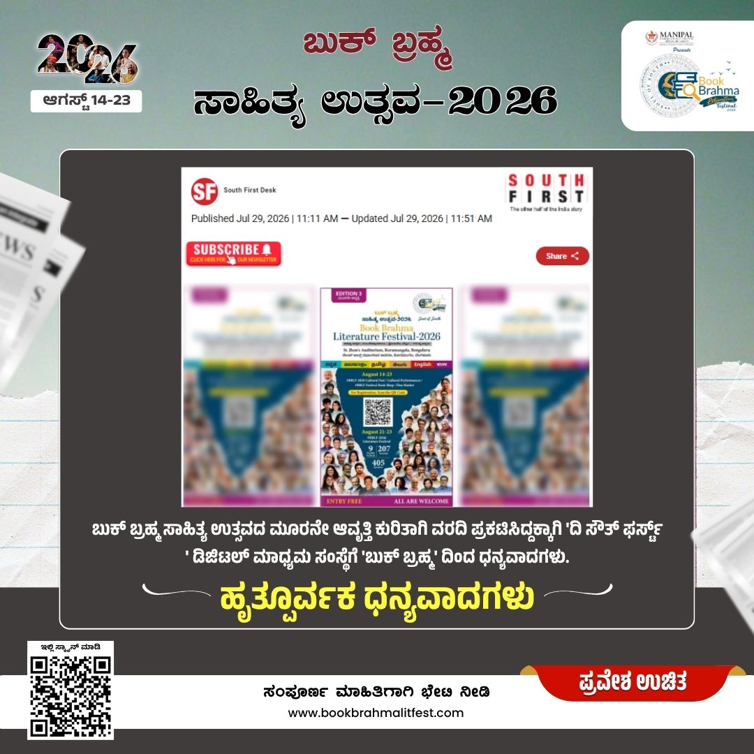 BBLitfest's tweet photo. Heartfelt thanks to The #SouthFirst for covering the third edition of the Book Brahma Literature Festival.
Join us August 14–23 at St. John’s Auditorium, Koramangala, Bengaluru.
🎟️ Free Entry | See You at BBLF!
https://t.co/SnE5aghcH1
#BBLF2026 #FreeEntry #ThankYouPost https://t.co/LCpYdwWZCV
