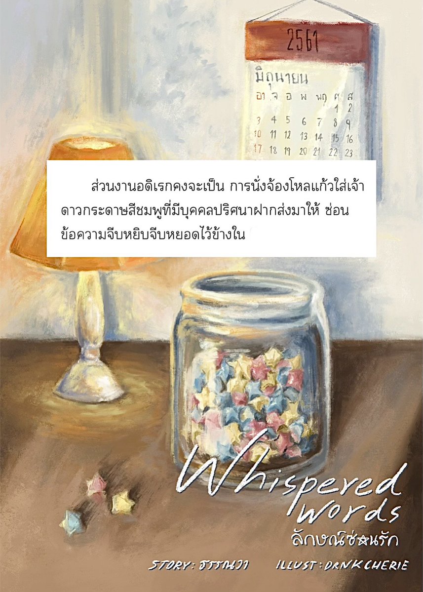 thanwathewriter's tweet photo. ยัยคนสวยลงทุนไปซื้อโหลแก้วมาเก็บดาวกระดาษที่มีคนส่งให้เลยนะ🤍

—นิยายวาย slice of life / slow burn / romantic-drama เซตติ้งเมืองกาญจนบุรี พ.ศ. 2561
เล่าผ่าน ‘อิง’ นักแปลอิสระ ผู้ได้รับดาวกระดาษจากชายคนหนึ่ง และเรื่องราวทั้งหมดก็เกิดขึ้น ᯓ★

#นิยายวาย #แนะนำนิยายวาย https://t.co/y8F4ZIB5K6
