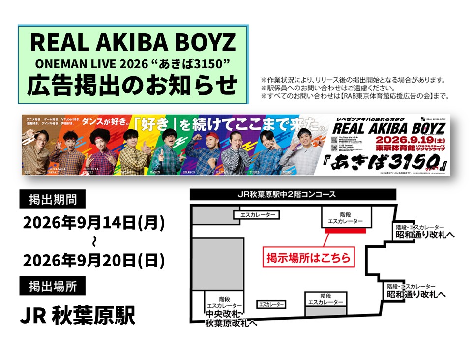 rab_fan_ad_2026's tweet photo. 🦉🍊🥦🌻🌰🐉💸🐬🐭
THE REAL AKIBA BOYZ ONEMAN LIVE 2026 “あきば3150”に寄せて
応援広告を掲出いたします
🦉🍊🥦🌻🌰🐉💸🐬🐭

※ご覧になる際は、画像内の詳細や注意事項を必ずご確認ください

@RAB_CREW
#あきば3150
#リアルアキバボーイズ東京体育館
#リアルアキバボーイズ応援広告 https://t.co/99ONuRO1e6