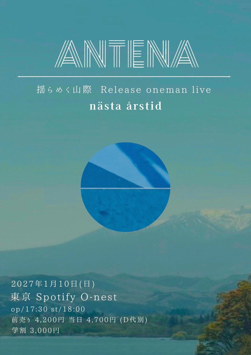 antena_sendai's tweet photo. 【ANTENAの🆕旅路】
ワンマンライブ開催🎉

2027年1月10日(日)
東京 渋谷Spotify O-nest

ANTENA 揺らめく山際 Release oneman live
" nästa årstid "

op 17:30 / st 18:00
前売り4,200円　学割3,000円

先着チケット…8月10日(月)20:00〜8月21日(金)23:59
チケットURL
https://t.co/DeFMfvtlsO https://t.co/Mk3XeEU3eL