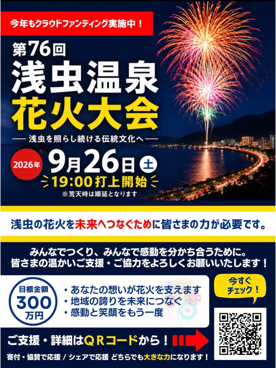 katte_asamushi's tweet photo. 【力不足を感じたこと。】

後藤の身の回りの方々でも

浅虫花火大会の日にちを
８月１日もしくは７月���終週

と思ってる方が多いのです。

主に告知を担当している後藤は
自分の力不足が情けなくて情けなくて。。。

ひとりじゃできることが
本当に多くないことを痛感しています。

※元々仕事ができる人間じゃあないので余計にね！

もしよろしければ、皆様！
日時：2026年9月26日(土)　
　　　19:00花火打ち上げ開始
　　　※雨天時中止、翌日27日(日)に順延

場所：サンセットビーチあさむし

（タイムスケジュール）
１３：００　会場入場開始
１８：５０　開会、大会主催者挨拶
１９：００　打ち上げ開始
２０：００　花火終了

のご周知をお願いします！

そして浅虫で花火を観ながら
思い出を作りに来てけれ！と
後藤の願いを、、改めて綴り
今日の投稿としたいと思います！

クラウドファンディングも残り６日です！
たくさんの思い出のために
引き続き力をお貸しくださいませ！

https://t.co/OpSiYSqFQv