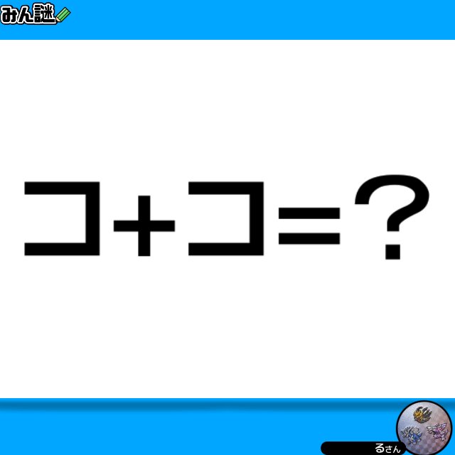 DEFABC212468's tweet photo. #みんなの謎解き
#みん謎
#謎解き
#解けたらRT
一一一一一一一一一一一一一一一一
〈みん謎〉で解答する▶︎ https://t.co/MQBl4HLLhi
ヒント／解説／全国正解率も見れます
一一一一一一一一一一一一一一���一
作者 るさん https://t.co/bZNahcKBAU