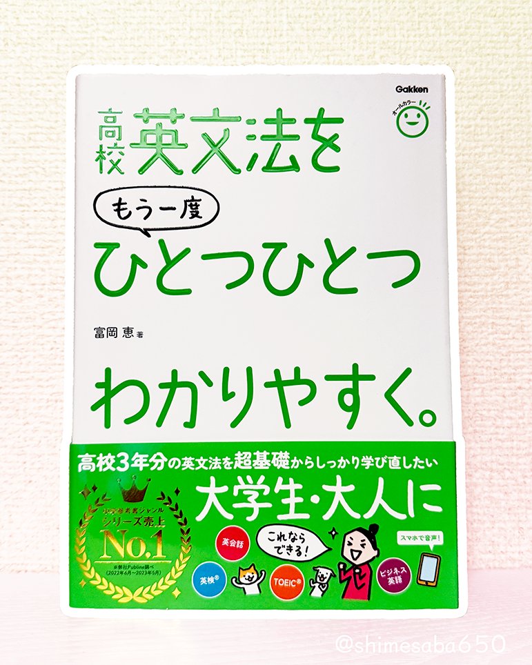 shimesaba650's tweet photo. 中学英語はまだわかるとしても高校英語は文法からさっぱりなんだよな…ということで、こちらの本を買ってみました👀
英語、本当にできるようになりたいので頑張ります🥲ちゃんとやったのがわかるように文字書き込むぞ https://t.co/b8SkFCQRTY