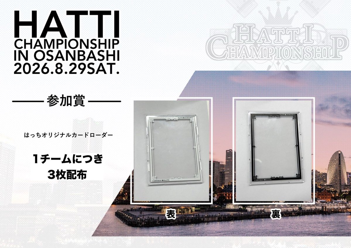 hattix_Official's tweet photo. 【お知らせ】
はっちcs in 大さん橋ホール大会に参加賞追加決定！

⭐️はっちオリジナルカードローダー⭐️

覚醒状態で縁の色が変わる仕様✨

当日、サイドイベントや物販等でも配布予定！

皆様のご参加お待ちしております！

大会リンク：https://t.co/4mhmkb5aJT 

#クロスタTCG https://t.co/7BKSaz4Jfa