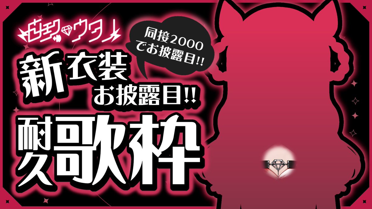 shiratamautano's tweet photo. ❤️‍🔥新衣装お披露目告知!!❤️‍🔥

⋆͛📢8.17(Mon) 18:00〜
新衣装お披露目！耐久歌枠開催！❤️‍🔥
❯❯❯ https://t.co/geN5OtB7tM

どうせなら新衣装をいっぱいの人に見て欲しい！！という事で【同接2000人耐久】をします👊🏻❤️‍🔥

達成で新衣装➕歌みた➕新衣装グッズ公開⁉️やるぞやるぞやるぞー！⛓👊🏻 https://t.co/XUHQSfX8mP