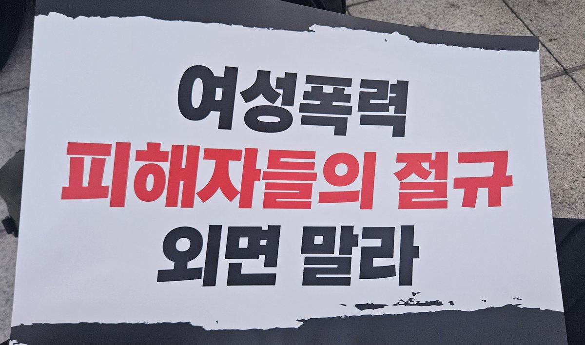 ssukgod_31's tweet photo. 보완수사권폐지 규탄 시위 다녀왔습니다🥹
오늘 지각해서(ㅠㅠ) 중간부터 참여했어요! 개혁이 아닌 개악인 형사소송법 개정을 규탄하면서도 미래를 준비하는 전문가분들과 여성의당에 감사합니다😭
그리고 여성폭력 피해자분들께 연대합니다. 살면서 언젠가는 피해자가 될 수도 있는 저 자신과 이 땅의 자매님을 위해 여성의당의 싸움에 계속 함께 하겠습니다! 시위 열어주셔서 감사합니다‼️