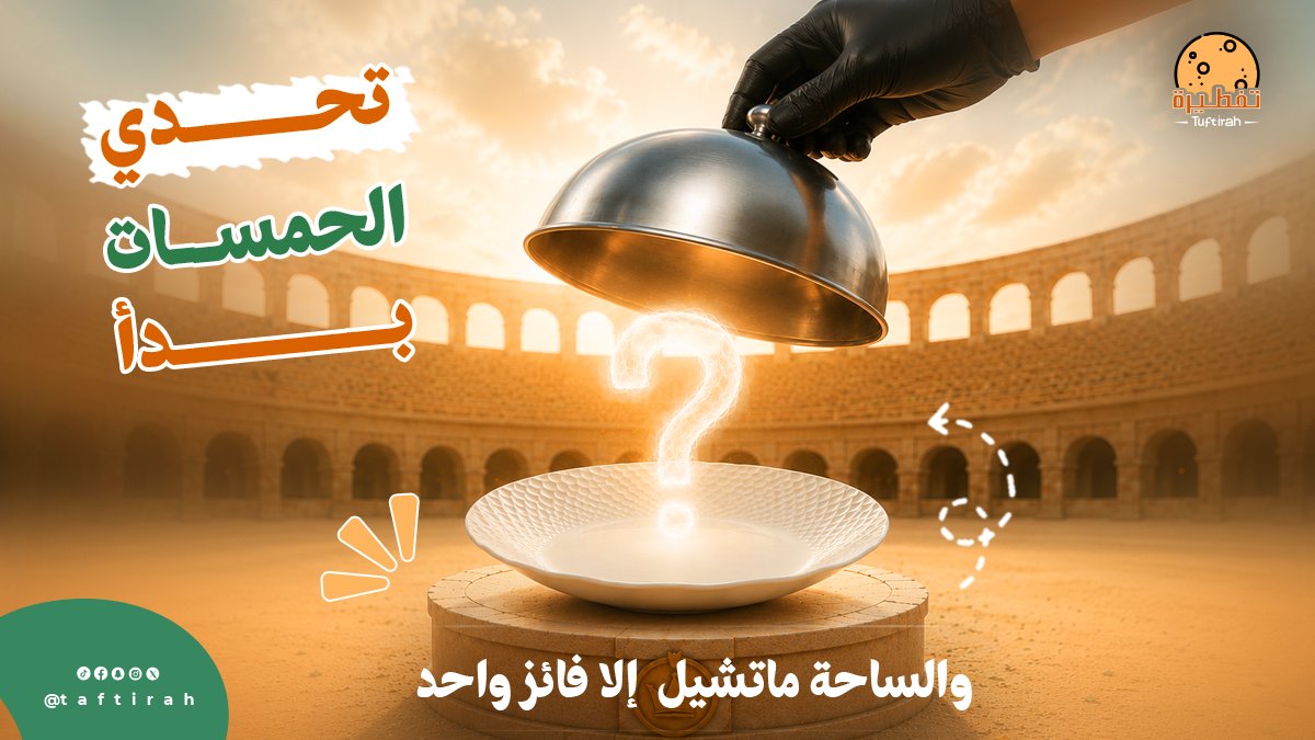Tuftirah's tweet photo. بما أن التحدي ولّع بين #حمسات #تفطيرة الثلاثة ومحد راضي يستسلم.. 🤔
القرار الحين صار بالكامل بيدكم ..صوّت لمقاتلك المفضّل.. و #الحمسة الفائزة عليها #خصم🔥😉
@Tuftirah https://t.co/askRVxtFrV