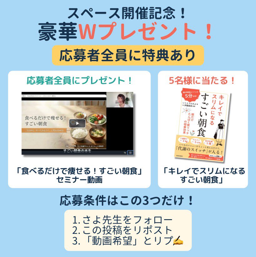 s_matuzaki's tweet photo. 8月12日(水) 21:00からコラボスペース開催します🙋‍♂️

テーマは「夏のダイエットの大間違い3選」ということで、分子栄養学に精通したダイエットコーチ「さよ先生」をお迎えして、多くの人が陥りがちな夏のダイエットの落とし穴について詳しくお話を伺いたいと思います🙋‍♂️

🎁豪華Wプレゼント企画🎁
①ご希望者【全員】に「すごい朝食セミナー」動画
②【抽選で5名様】にさよ先生の新刊「すごい朝食」
をプレゼント！ぜひ受け取ってくださいね🙋‍♂️

プレゼント動画の無料受け取り条件
1️⃣ @sayoDIETcoach をフォロー
2️⃣ この投稿をリポスト
3️⃣ リプ欄に「動画希望」とコメント

※プレゼントはスペース終了後、順次DMでお送りします📩（DMを受け取れる設定にしてお待ちください！）