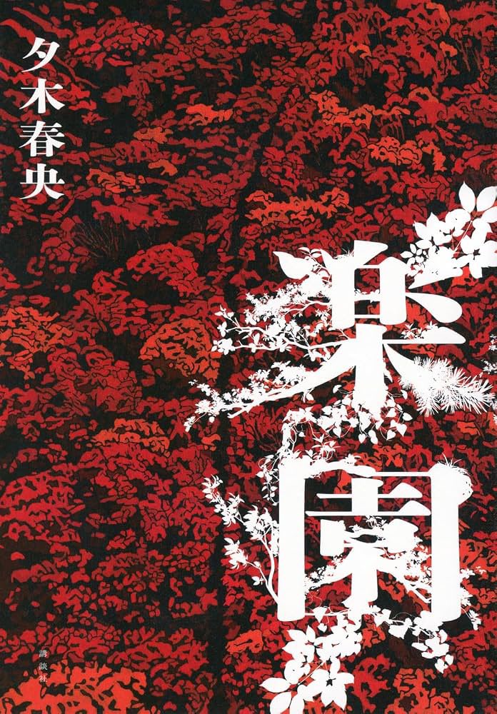 book_mt0428's tweet photo. #読了
#楽園
#夕木春央
殺人犯にならなければ脱出できないという、異色のクローズドサークル
設定がまず突飛で、暗澹たる状況なのに、登場人物たちの会話はそれとは対照的な雰囲気なので、とにかく読みやすい。
ラストの展開は衝撃的すぎて開いた口がふさがらず、鳥肌たちまくりでした🫨
こうじゃないかな〜自分だったらこうするかもな〜を全てぶっ壊してくれた🤯