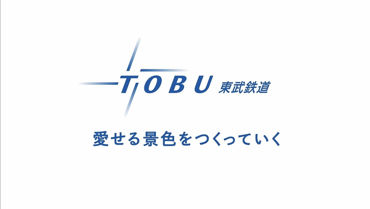 tobu_yamashita's tweet photo. 東武がこのようなキャッチコピーをCMにするとは、とても素晴らしい👏
今後の東武に期待が高鳴りますね！！ https://t.co/C9YNBbeuDO