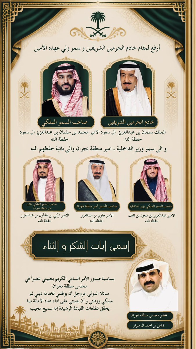 ganas_alswar's tweet photo. أرفع لمقام مولاي خادم الحرمين الشريفين، وسمو سيدي ولي عهده الأمين، وسمو وزير الداخلية، وسمو أمير منطقة نجران، وسمو نائبه – حفظهم الله – أسمى آيات الشكر والامتنان، بمناسبة صدور الأمر السامي الكريم بتعييني عضوًا في مجلس منطقة نجران، سائلًا المولى - عز وجل- أن يوفقني لخدمة ديني ثم مليكي ووطني، وأن يعينني على أداء هذه الأمانة بما يحقق تطلعات القيادة الرشيدة، إنه سميع مجيب.
#قناص_ال_سوار