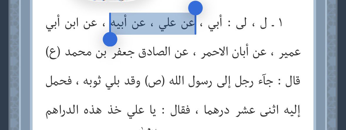 iw12Gh1's tweet photo. @vmyuzl في سند الرواية/ عن علي بن إبراهيم، عن أبيه (إبراهيم بن هاشم القمي)

إبراهيم بن هاشم هذا لم يوثقه أحد من المتقدمين، إنما وثقه المعاصرون بأهوائهم، مثل الخوئي

السنة النبوية موجودة في مصادر أهل السنة، ابحث عنها هناك

لأن مصدر القرآن والسنة النبوية هو: أهل السنة😁 https://t.co/AcNvpSdzJw