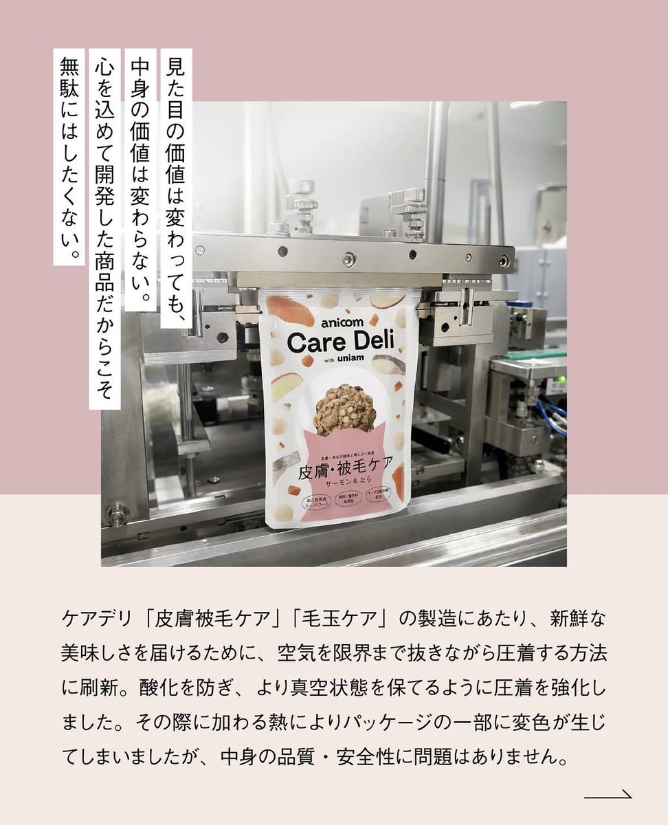 uniam_official's tweet photo. ＼価格はあなたが決める／
フードロス寄付プロジェクト開始😺

「見た目」は変わっても、中身の価値は変わらない。

世界ねこ��日をきっかけに、uniamは“価格をあなたが決める”寄付プロジェクトを始めます🐈

製造工程の改良により、パッケージの一部に薄い変色が生じたケアデリ。

中身の品質・安全性に問題はありません。
でも、通常商品としては販売できない。

だからといって、捨てていいのか。

病気になる前に、予防ができたら。
そんな獣医師たちの想いからつくったフードを、「見た目」だけを理由に廃棄したくない。

そこで対象商品を、“あなたが決めた価格”で販売します。

お支払いいただいた金額は、全額、保護ねこ施設へ寄付🐈‍⬛🎁

ペットフードの廃棄は、国の「食品ロス」の数字には含まれない“隠れたフードロス”

フードロスを減らして、幸せなねこを増やす。その一歩に、ぜひ力を貸してください。

参加はプロフィールのリン���から🔗
@uniam_official

#ケアデリ寄付大作戦 #世界ねこの日 #保護ねこ #フードロス