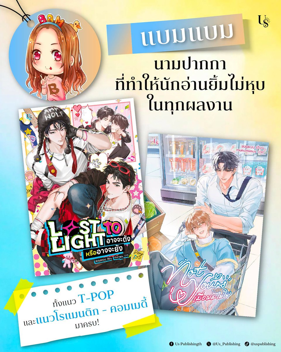 Us_Publishing's tweet photo. นามปากกาที่นักอ่านไม่ต้องลังเล #แบมแบม
สายอ่านที่กังวลใจว่าจะขมจนลิ้นไม่รับรสหวานไม่ใช่กับสองเรื่องนี้แน่นอน
เพราะทั้งสนุก ตลก ปนโรแมนติกที่กลมกล่อมที่สุดอยู่ที่นี่แล้ว 🩵
✴
#UsPublishing
#LosttoLight #อาจจะดังหรืออาจจะยัง
#NotYours #เมื่อผมไม่ใช่ https://t.co/5XtRVIcGqV