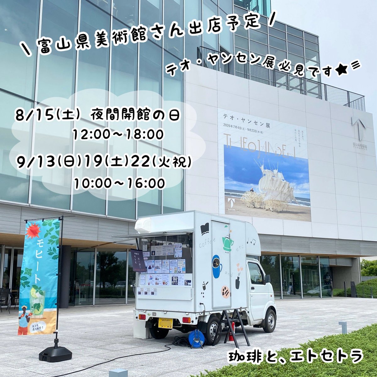 coffee_and_etc's tweet photo. こんばんは、珈琲と、エトセトラです☾
休日にまた富山県美術館さんでテオ・ヤンセン展観てきました！ので、動画シェアします☺️
前回時間の関係で歩くところが観られなかったビーストさんを今回は観ることができ、嬉しかったです！

8月9月の富山県美さんでの出店、よろしくお願いいたします！😊🚚🌈 https://t.co/cfih0tznoh