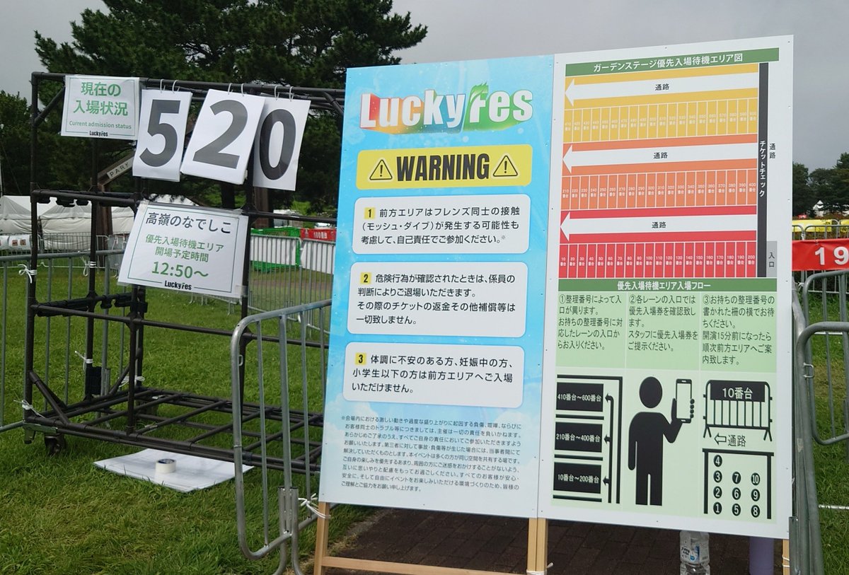 Hako_Hello's tweet photo. 明日ラッキーフェスに来るハロヲタのみんなへ。前方エリア入場の方法と注意事項です。

写真１枚目はレインボーステージ、ウイングステージ（待機エリアは同じ）、２枚目はガーデンステージです。
200番単位でチケットの色が違います。この色毎に待機エリア入場となります。開演30分前から待機エリアに入場します。この待機エリアへの入場時にチケットチェックです。スマホの画面をスクロールしてスクショじゃないことを確認します。２人分チケットを持ってる方はスクロールすると下にそれが見えますので、それを伝えて２人入場可能です（スマホ画面は１人が見せるだけで大丈夫）。さらに200番ごとのエリア入場時にもチケットチェック（ここは常時チェックか不明）。ここには10番ごとの待機エリアがあります。ここに待機して入場を待ちます（写真３枚目）。
開演15分前になりと、前方エリアへの入場が始まります。このタイミングで待機エリアへの入場が一度締め切られます。200番ごとに前方エリアに入場してから、色ごとに入れてもらえます。つまり200番単位の最後列に入ることになります。つまり15分前までに必ず来ておくのが良いです。

【注意事項まとめ】
15分前までに待機エリアに入っておくこと。
画面のスクショはダメ。
携帯の電波イマイチ（docomo弱い？）なので早めに画面を出しておくこと。

みんな明日全力で楽しもうな！
（今日はあんまり暑くなくて快適でした）