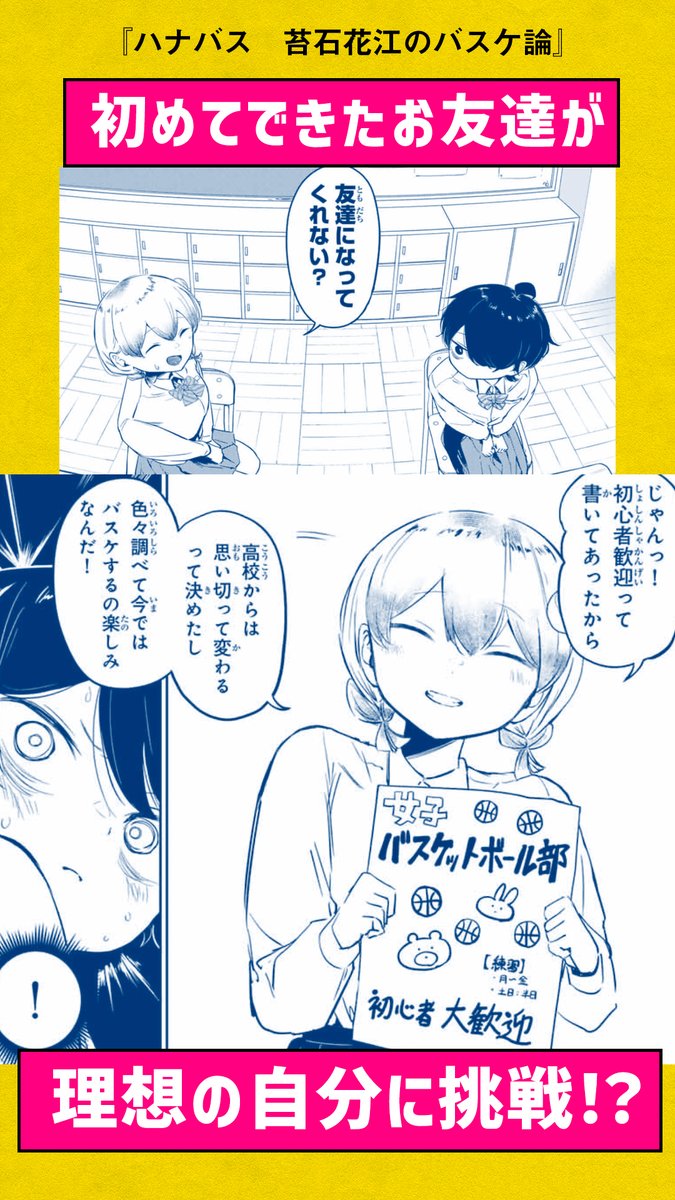 Hana_basu's tweet photo. 初めてできた友達が入部拒否されたので、コミュ障で辞めたバスケを再開して無双しちゃいます！